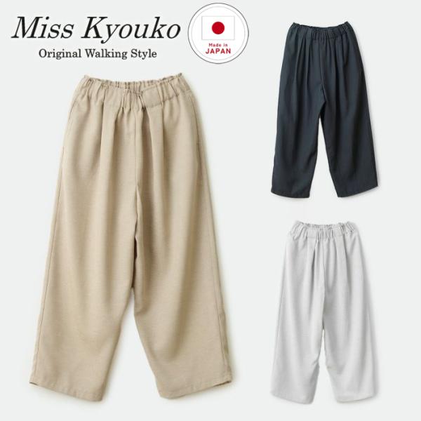 ウォッシャブル 麻調 コクーンパンツ【送料無料】 ASO-F21 フリーサイズ M〜L 春 夏 秋 長ズボン 女性 レディース 服 日本製 MissKyouko ミスキョウコ