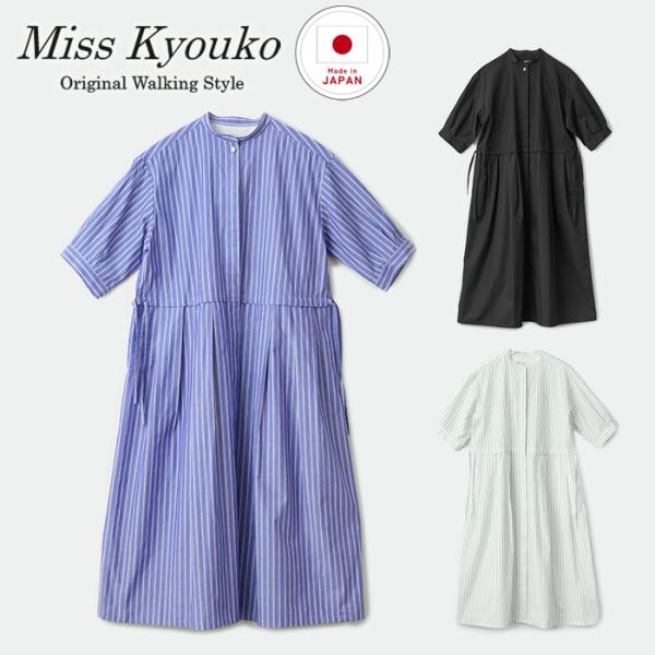 3WAY シャツワンピース コードットオーガニック【送料無料】 ASOF22 フリーサイズ M〜L 綿100％ 春 夏 秋 女性 レディース 服 MissKyouko ミスキョウコ 日本製