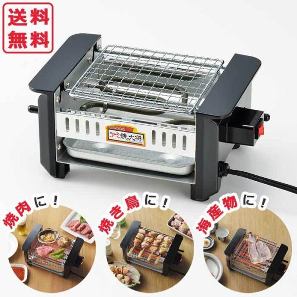 タマハシ アミ焼大将 AYT-01 【送料無料 SALE】 グリル 電気