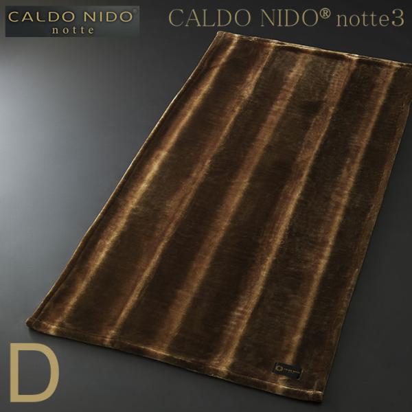 CALDO NIDO notte 3 カルドニード ノッテ 3 敷き毛布 ダブル D 約140×205cm オーロラ ブラウン 敷きパッド 敷パッド パッドシーツ ベッド シーツ 日本製