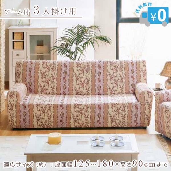 ソファカバー カロリーナ アーム付3人用 【送料無料】 ソファ カバー 綿混 洗濯可 ストレッチ 伸縮 3人掛け 3人がけ (約)座面幅125〜180×高さ90cmまで