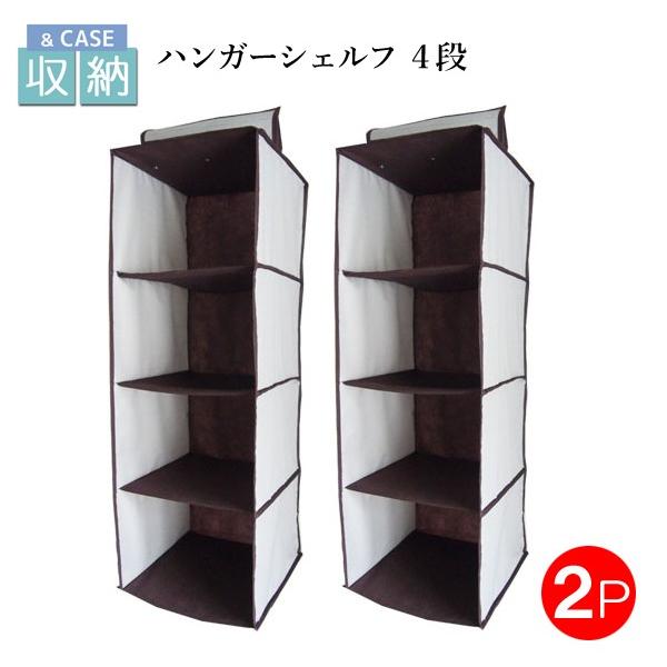 ハンガーシェルフ 4段 【2個セット】 30ｘ30ｘ84cm クローゼット 吊り下げ 衣類 小物 収納 ケース ボックス 棚 コンパクト ＆case 【5,000円以上送料無料】