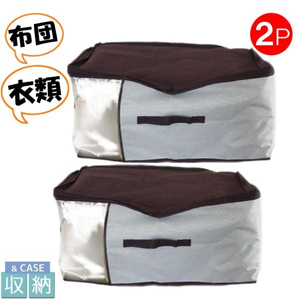 ジャンボ収納ケース 【2個セット】 60ｘ45ｘ30cm 収納 ケース 袋 ボックス クローゼット 押し入れ 衣類 衣替え 布団 毛布 ＆case 新生活【5,000円以上送料無料】
