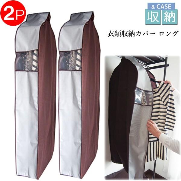 衣類収納カバー ロング 2個セット / 20ｘ57ｘ125cm クローゼット ハンガー 吊り下げ 衣替え 衣類収納袋 コンパクト 収納ケース ＆case 【5,000円以上送料無料】