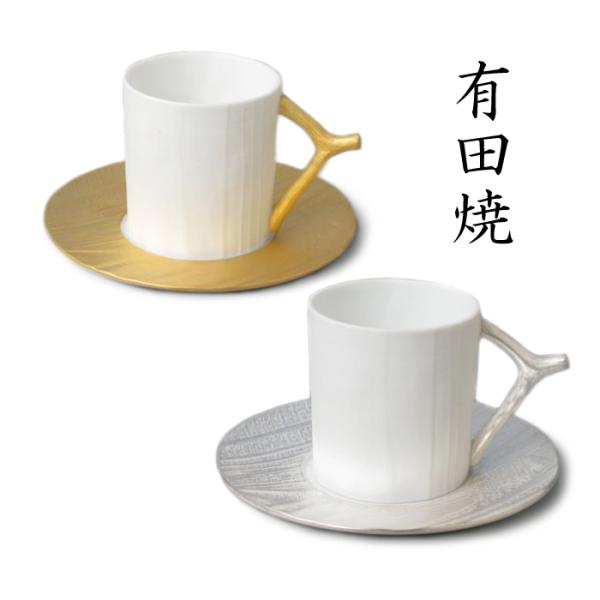 有田焼 木目コーヒー碗皿 【送料無料】 ゴールド シルバー カップ＆ソーサ― １客 食器 コップ コーヒーカップ 紅茶 お茶 ティーカップ 木目柄 おしゃれ 日本製