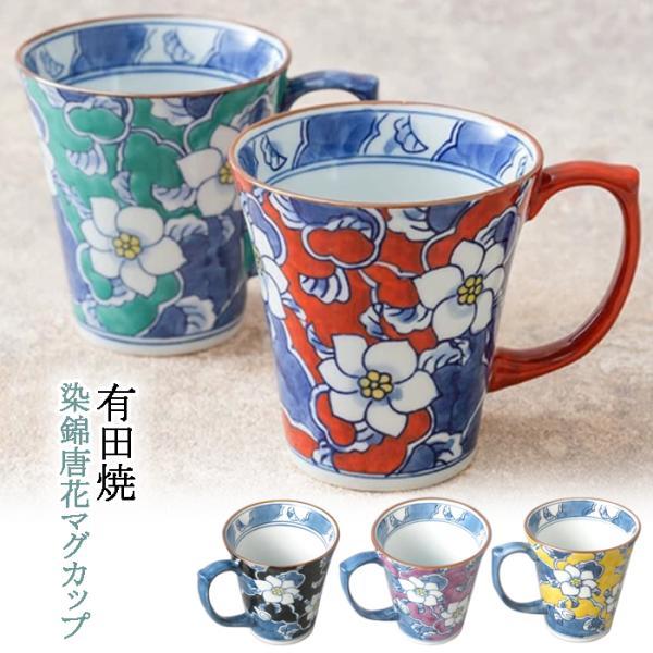 有田焼 染錦唐花マグカップ 【送料無料 ※】容量約290cc 徳七 判兵ェ窯  錦付 取っ手付き 和食器 食器 コップ 和風 緑 赤 黒 黄 花柄 新年 伊万里鍋島焼 日本製