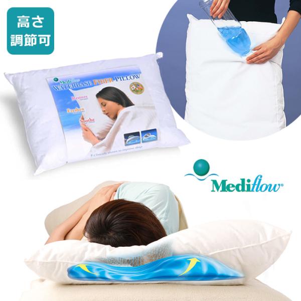 メディフロー ウォーターベースファイバーピロー / Mediflow 枕 まくら 水枕 ウォーターピロー 高さ調整 安眠 快眠 ※枕カバーは付属していません
