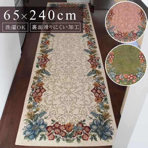 キッチンマット エリシール 約65×240cm / 送料無料 マット キッチンマット 台所マット ラグ 花柄 フラワー 植物 柄 洗える 洗濯可 台所 キッチン おしゃれ