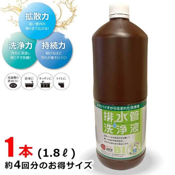 排水管洗浄液 ボトル 1本 (1.8リットル) 約4回分 【5,000円以上送料