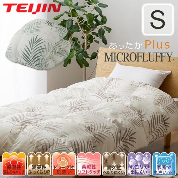 TEIJIN マイクロフラッフィー 掛布団 あったかPlus シングル S TEIJIN マイクロフラッフィー 掛布団 あったかPlus シングル S