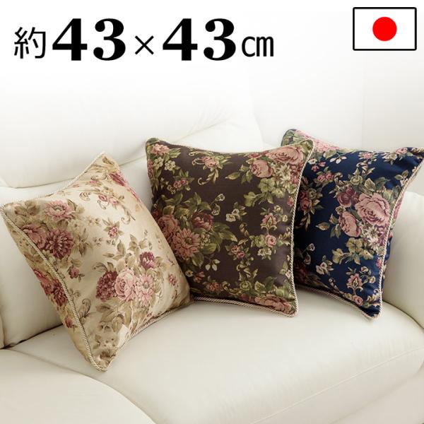 日本製 エレガントな花柄背当てクッション 約43×43cm 【全国送料無料】ジャガード織り 背当て 背あて クッション 正方形 四角 花柄 フラワー 洗える インテリア