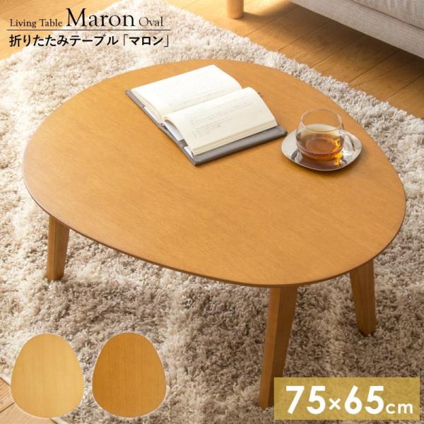 折りたたみテーブル 楕円形テーブル　IMT-83 【北海道へも送料無料 SALE】 マロン table 幅75 奥行65cm ブラウン ナチュラル 机 つくえ 家具 岩附