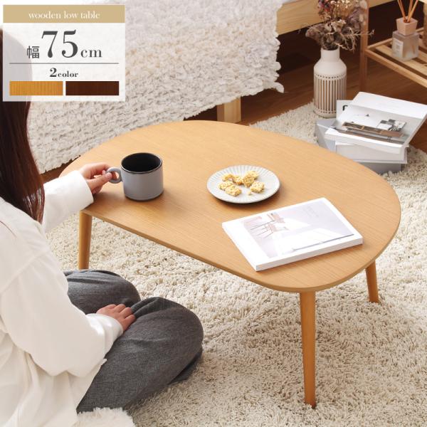 木製 ローテーブル 幅75cm ミニテーブル　IW-3050 【送料無料 SALE】 table センターテーブル 天然木 リビング お洒落 オシャレ 家具 インテリア 岩附