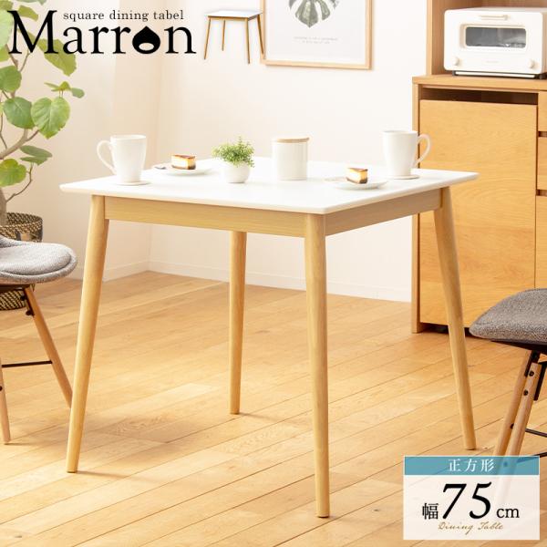 ダイニングテーブル IW-470 幅75cm 正方形 【北海道へも送料無料 SALE】 table つくえ 家具 清潔感のある白い天板 温もりを感じるナチュラルカラーの木脚 岩附