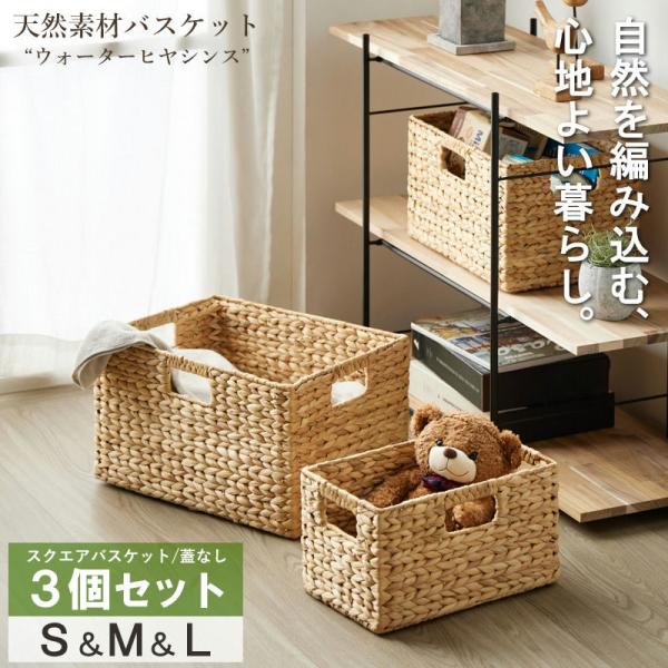 天然素材バスケット ウォーターヒヤシンス 【 スクエア3個セット(ふた無し) S/M/L 】 IW-56 編み ナチュラル 収納 整理 風信子 【北海道も送料無料 SALE】 岩附