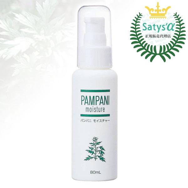 パンパニモイスチャー(乳液タイプ) 80ml 【送料無料】日本製 ボディ用保湿液 しっとり 保湿 乾燥 アレルギー 妊娠中 産後 子供 こども かゆみ 痒み デリケート肌