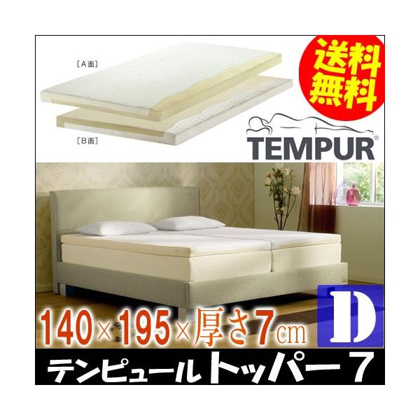 テンピュール トッパー７ Dサイズ 新作からsaleアイテム等お得な商品満載 W140 L195cm 厚さ7cm 送料無料 Sale 寝具 ｔｅｍｐｕｒ ベッド 敷き 布団 クイーン マットレス ふとん