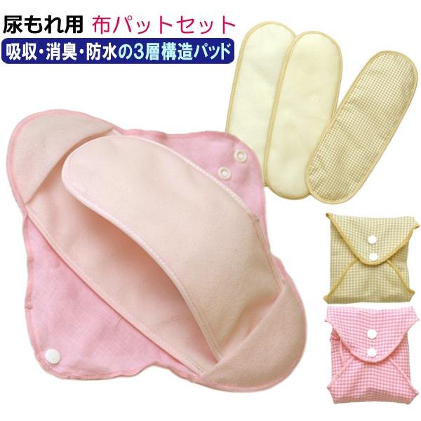 不意の尿もれにも安心 洗える布パットセット / 吸水30cc レディース