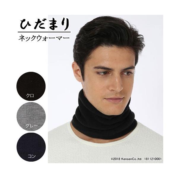 ひだまり ネックウォーマー 男女兼用 【5,000円以上送料無料】 保温