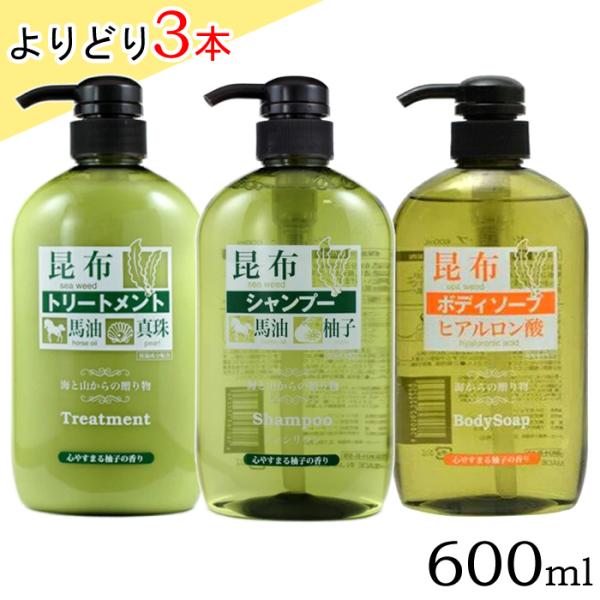 昆布シャンプー / 昆布トリートメント/ 昆布ボディソープ【３本より取り】各600ml 】 こんぶ ノンシリコン 乾燥 ヘアケア 素肌 保湿 馬油 ヒアルロン酸 日本製