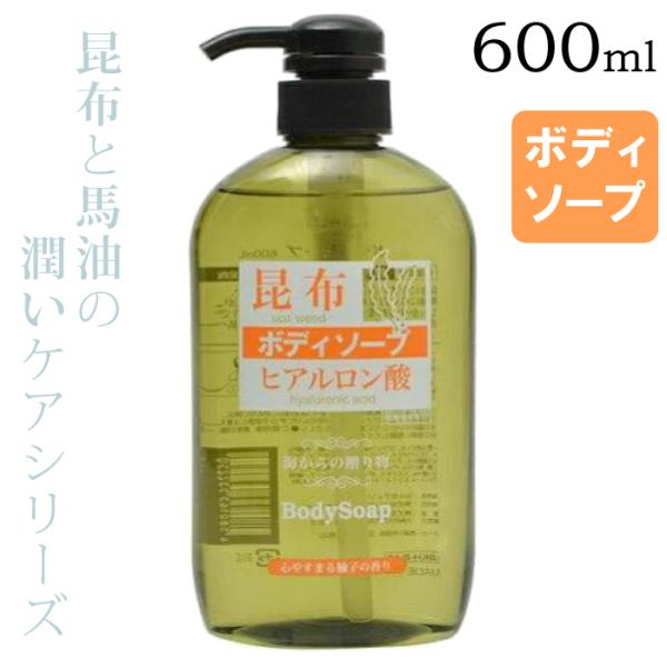 昆布ボディソープ 600ml 【送料無料】 こんぶ コンブ 乾燥 ダメージ 素肌 保湿 潤い 馬油 ヒアルロン酸 ゆず ボディ ウォッシュ シャンプー 液体せっけん 日本製