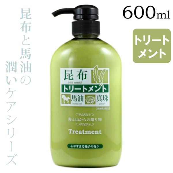 昆布トリートメント 600ml 【送料無料】 こんぶ コンブ 乾燥 ダメージ ヘアケア 保湿 潤い 馬油 ゆずの香り 柚子 日本製