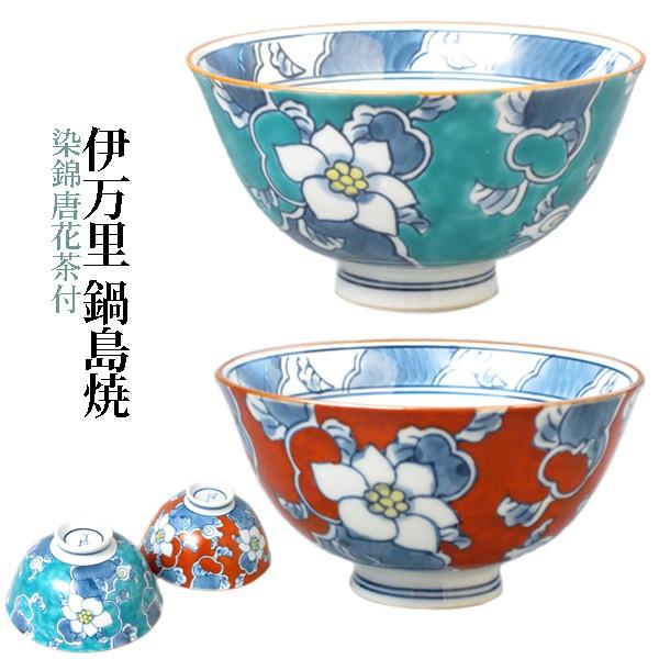 伊万里鍋島焼 染錦唐花茶付 【送料無料】 徳七 判兵ェ窯 お茶碗 伊万里鍋島焼 染錦唐花茶付 【送料無料】 徳七 判兵ェ窯 お茶碗