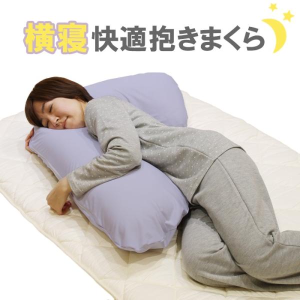 抱き枕 横寝快適抱きまくら カバー付 横寝 クッション 日本製 枕 睡眠 