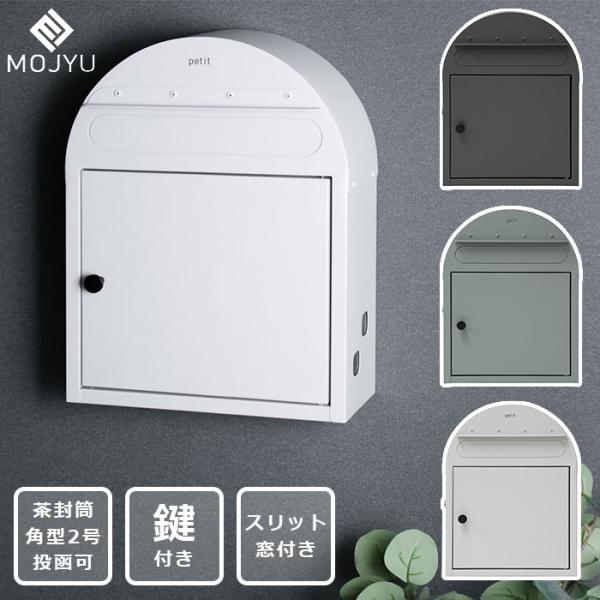 壁掛けポスト petit プチ / ポスト 郵便ポスト 郵便受け 壁掛け メールボックス BOX グレー ホワイト 白 玄関 おしゃれ MOJYU モジュ