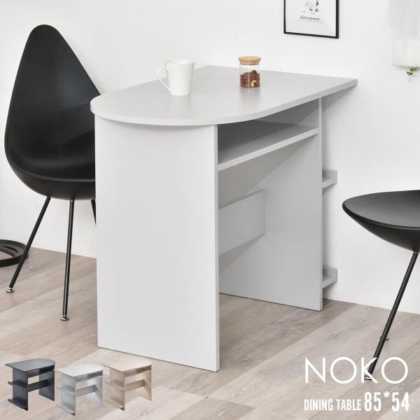 Noko　ハーフラウンドテーブル 85幅 NKDT0379 【送料無料 SALE】 ホワイト カフェテーブル 半円形 カフェ風 モダン 韓国インテリア風