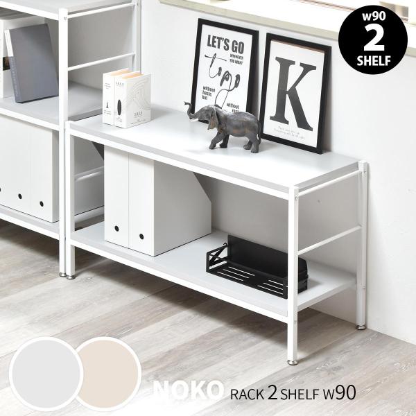 Noko 2段ラック 幅90 / table 家具 机 寝室 インテリア NKRC0350 【送料無料 SALE】 高さ52cm お掃除ロボット対応 ホワイトフレーム ニュアンスカラーの天板