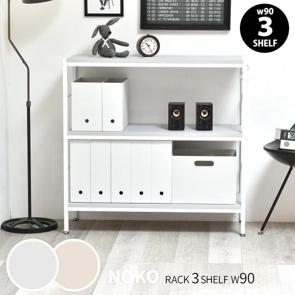 Noko 3段ラック 幅90 / table 家具 机 寝室 インテリア NKRC0351 【送料無料 SALE】 高さ88cm お掃除ロボット対応 ホワイトフレーム