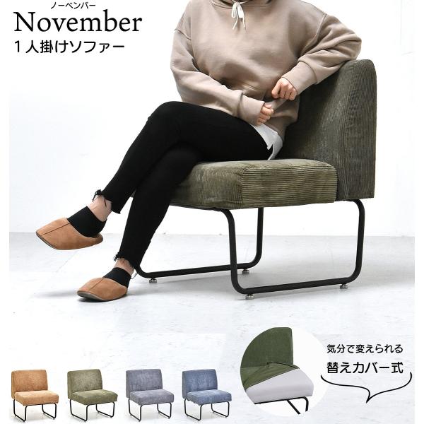 一人掛けソファー NVS-1P 【送料無料 SALE】 November １Ｐソファ 椅子 イス sofa 家具 インテリア コーデュロイ ドライクリーニング 幅560×奥行590×高705mm