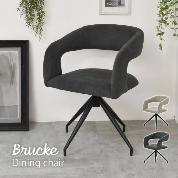 ラウンドチェア　Brucke ONCH0282 【送料無料 SALE】 回転機能付き ダイニングチェア 家具 イス 椅子 お掃除ロボット 掃除しやすい ルンバ
