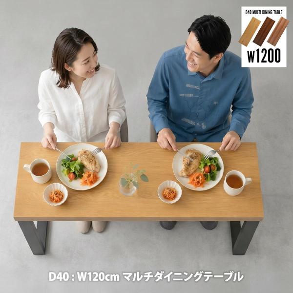 D40 マルチ ダイニングテーブル W120　幅120 【送料無料 SALE】 ONDT0431 table お洒落 オシャレ 家具 インテリア リビング