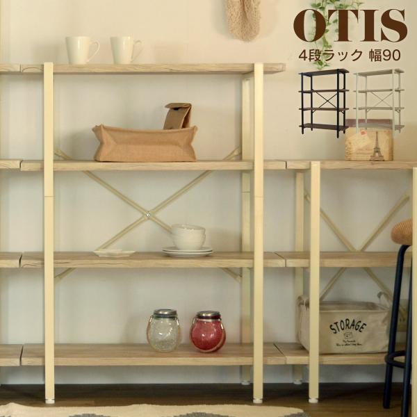 Otis ４段ラック 国産品 幅90 送料無料 Sale 収納 W902 D370 H1150mm ヴィンテージ風 オーティス Otor 90 D4 お洒落 オシャレ インテリア 家具