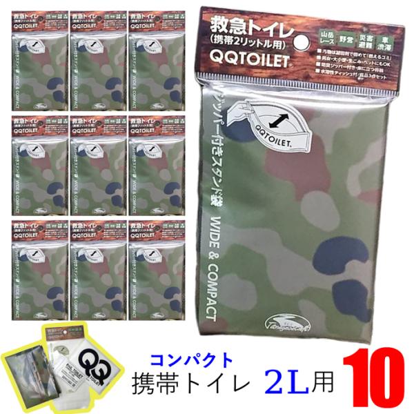 非常用トイレ 携帯トイレ / 救急トイレ 【10個セット】 QQトイレ 迷彩柄 トイレ 高品質 汚物 断水 防災 災害 震災 地震 避難 登山 キャンプ 車 コンパクト