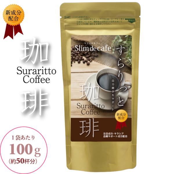 スリムドカフェ すらりっと珈琲 100g /メール便・全国送料無料/ コーヒー 珈琲 ダイエット インスタント サラシア ヒアルロン酸 コラーゲン 1袋 約50杯