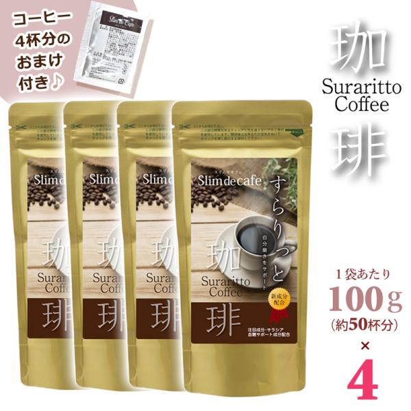 《試供品4杯つき》 スリムドカフェ すらりっと珈琲 （100g×4袋） コーヒー 珈琲 ダイエット インスタント サラシア ヒアルロン酸 コラーゲン メール便 送料無料