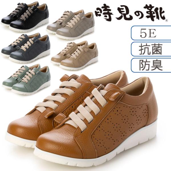 ゴムレース スリッポンシューズ 5E 時見の靴【全国送料無料】ゴム紐 スニーカー 抗菌 防臭 幅広 屈曲性 かかとクッション 防滑 滑りにくい 女性用 牛革 日本製