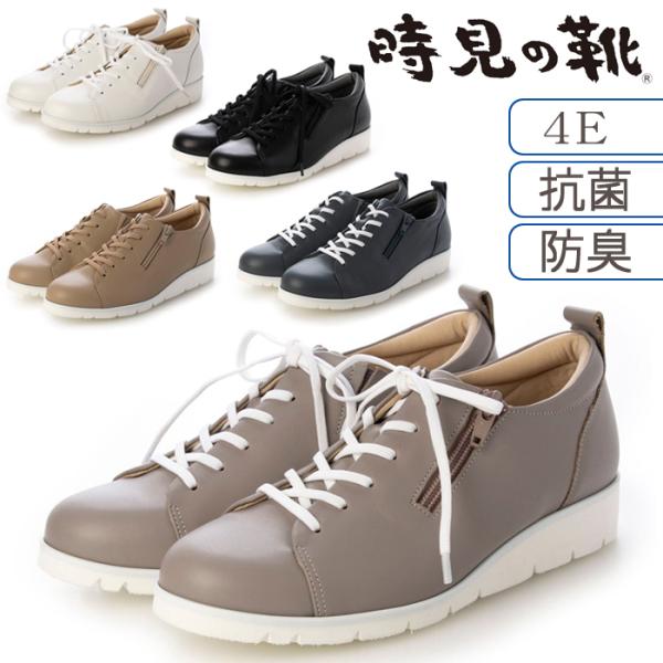 ゴムレース ウォーキングシューズ 4E 時見の靴【全国送料無料】スニーカー 抗菌 防臭 軽量 軽い 外反母趾 カップインソール 幅広 レディース 婦人靴 牛革 日本製