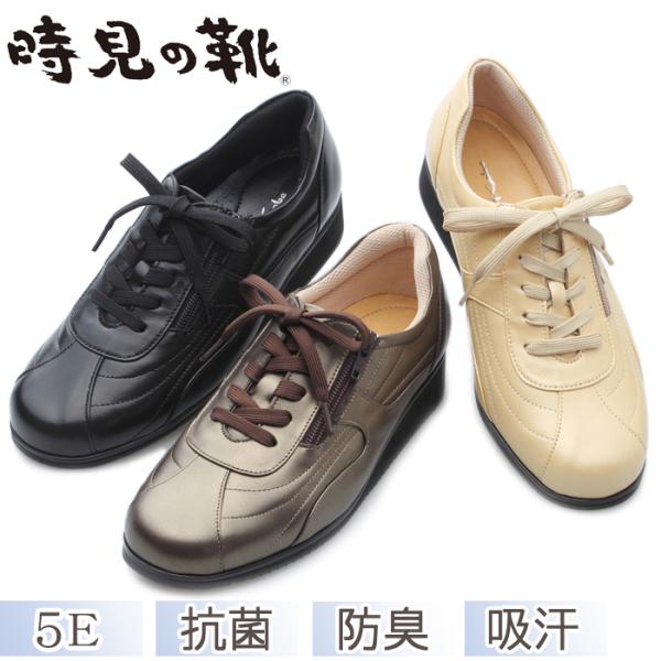 ラム革 ウォーキングシューズ 5E 時見の靴【全国送料無料】スニーカー 抗菌 防臭 吸湿 吸汗 外反母趾 低反発クッション カップインソール 幅広 婦人靴 日本製