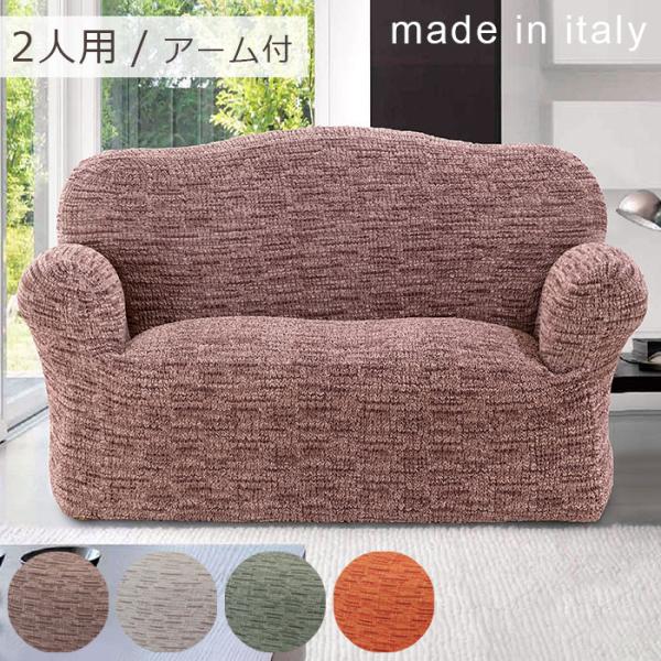 イタリア製 フィットソファカバー トスカーナ アーム付き 2人用 【送料無料】 ソファカバー ソファー カバー ストレッチ 伸縮 おしゃれ かわいい 二人掛け