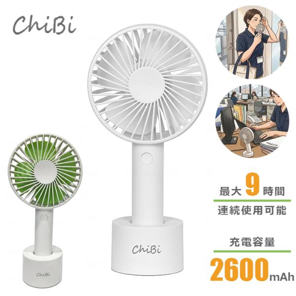 携帯扇風機 ChiBi 【スタンド付】 ハンディファン ミニ 卓上 ハンディ扇風機 2WAY ポータブル コードレス 静音 USB充電 welfan149021 ※ACアダプタ無し