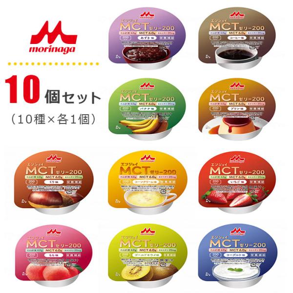 エンジョイMCTゼリー200 【10個セット】 10種×各1個 ゼリー ムース カップゼリー カロリー補給 介護食 介護 病院 栄養食 健康食品 森永乳業クリニコ 163078
