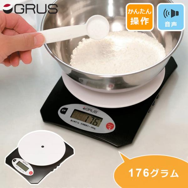 GRUS ボイスクッキングスケール GRS301J / 音声 計量 キッチンスケール クッキングスケール アナウンス 高齢者 シニア 視覚障がい者 介護 敬老の日 328111