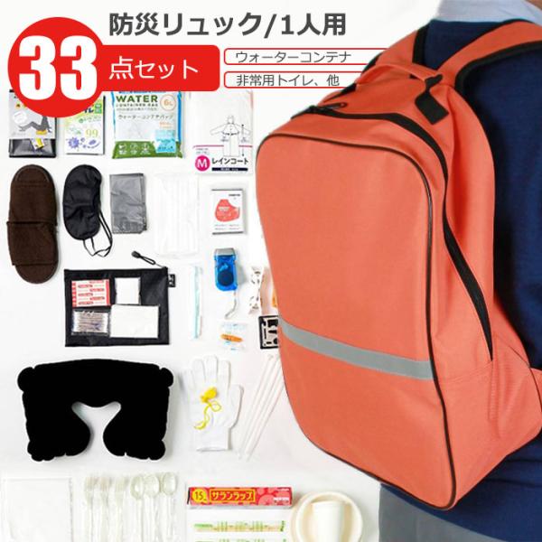防災リュック 33点セット WPB-BRS-33 和弘プラスチック工業 防災セット