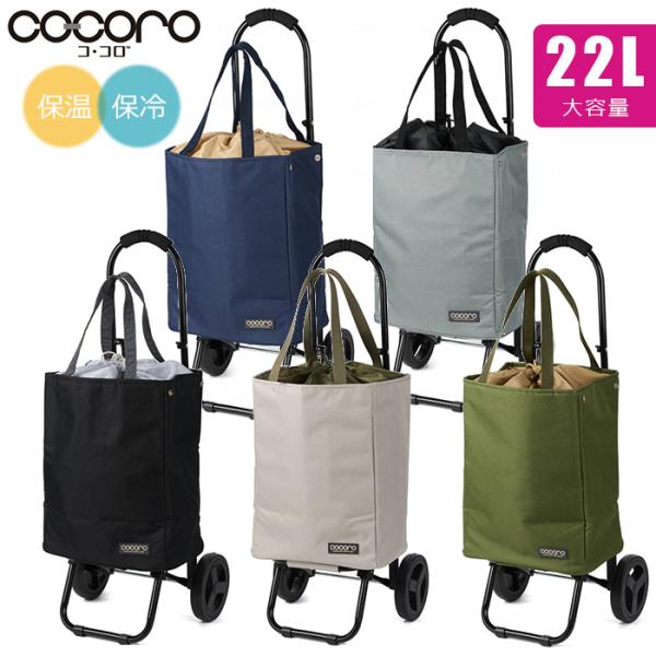 ココロ トートカートセット 【送料無料】 ショッピングカート 買い物カート カート 無地 保冷 保温 折りたたみ 大容量 REP レップ cocoro 495134