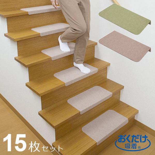おくだけ吸着 折り曲げ付階段マット 無地 15枚セット / 階段マット マット 階段 滑り止め 防音 カット可能 洗える 日本製 KD-54 KD-55 サンコー welfan499077