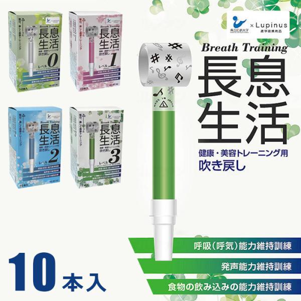 長息生活 吹き戻し 【10本入り】 レベル3 レベル2 レベル1 レベル0 リハビリ トレーニング 発声 腹式呼吸 ボイトレ 息 呼吸 嚥下 訓練 口呼吸 welfan687009
